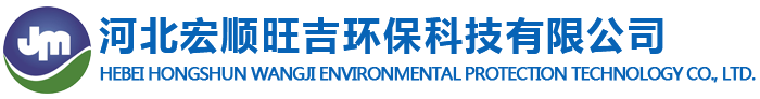 河北宏順旺吉環保科技有限公司