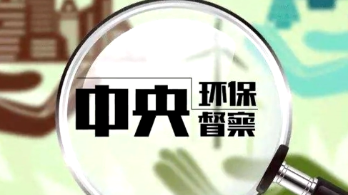 聚焦中央生態(tài)環(huán)保督察丨第三輪第二批中央生態(tài)環(huán)保督察已約談問責(zé)過百人 - 西部網(wǎng)（陜西新聞網(wǎng)）